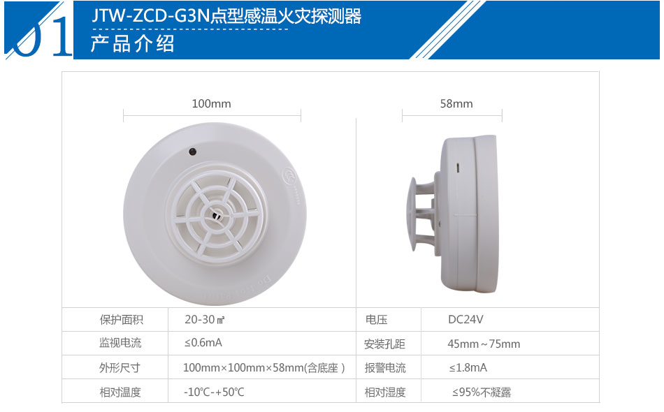 JTW-ZCD-G3N點型感溫火災(zāi)探測器產(chǎn)品參數(shù)